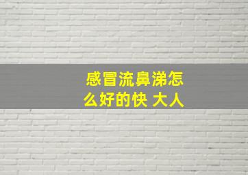 感冒流鼻涕怎么好的快 大人